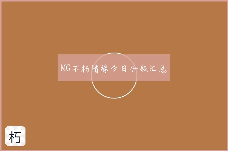 MG不朽情缘今日升级汇总