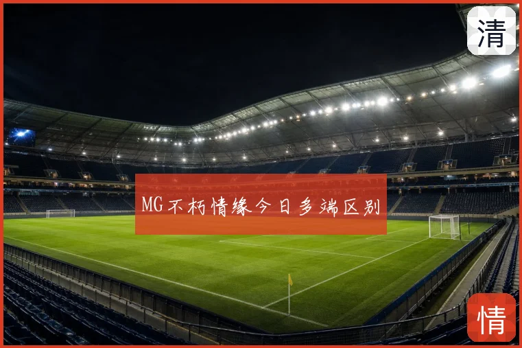 MG不朽情缘今日多端区别