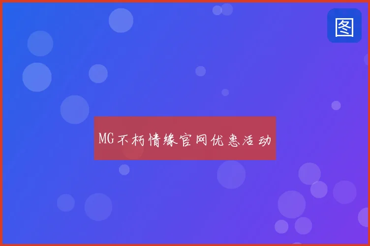 MG不朽情缘官网优惠活动